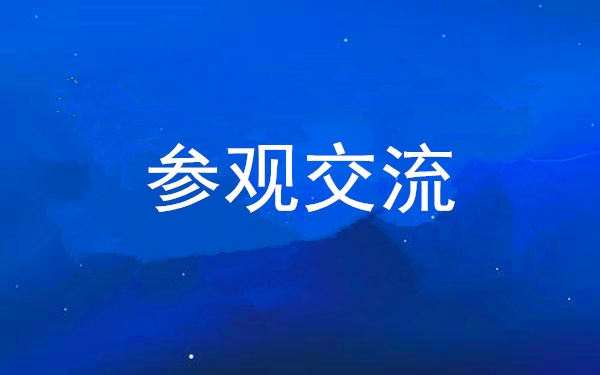 西安PG电子游戏集团党委组织辅导干部赴中亚峰会会址、爱菊集团参观互换