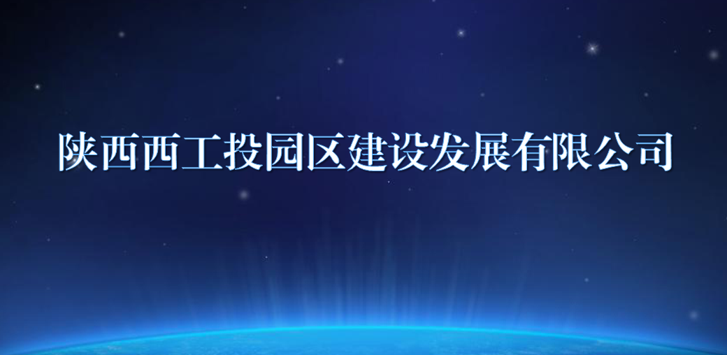 陕西西PG电子游戏园区建设发展有限公司