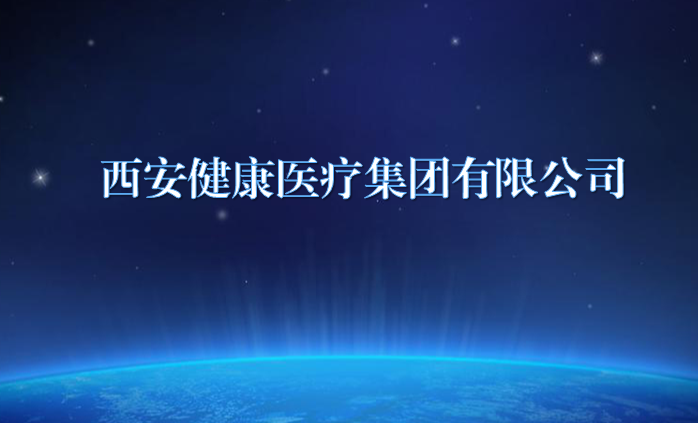 西安健全医疗集团有限公司