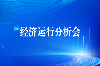 PG电子游戏集团召开2025年上半年经济运行分析会