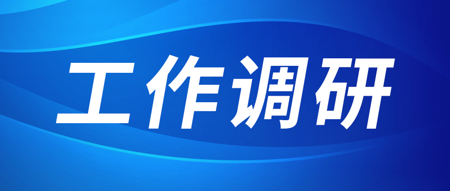 张立伟赴西部新锆 创瑞激光 西PG电子游戏园区建设运营公司调研
