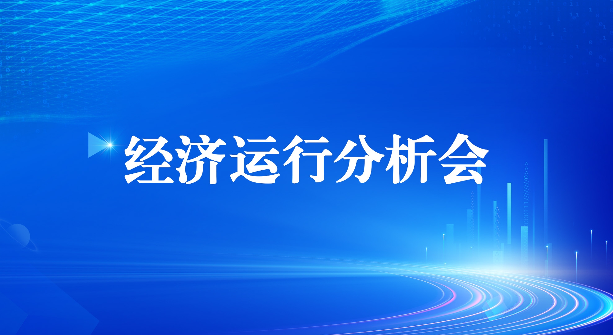 PG电子游戏集团召开2025年一季度经济运行分析会