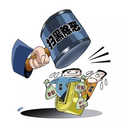 扫黑除恶 ｜陕西省纪委监委 一案查办多名涉黑“；ど　