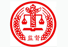 西安市：用两年功夫专项整治辅导干部违规插手过问工程建设和矿产开发凸起问题